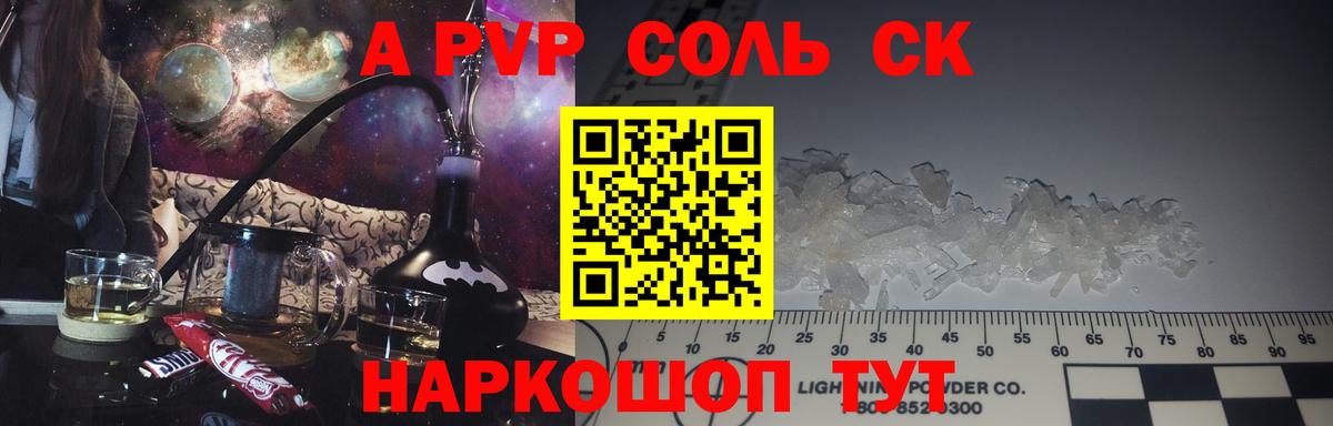 A-PVP Соль Лениногорск