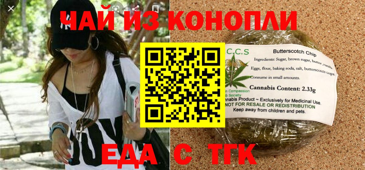 Еда ТГК конопля  Вход с VPN  Лениногорск 