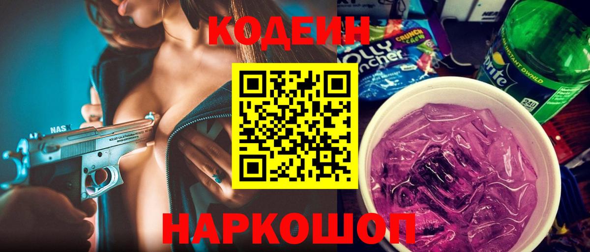 Лениногорск  Кодеиновый сироп Lean Purple Drank  Кодеиновый сироп Lean Purple Drank  Вход с VPN 